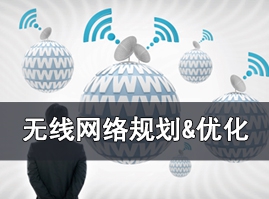 配图 无线网络规划