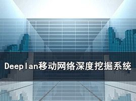 配图3 Deeplan移动网络深度挖掘系统